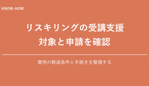 リスキリング給付金で最大70%OFF｜対象・申請の流れと注意点を解説