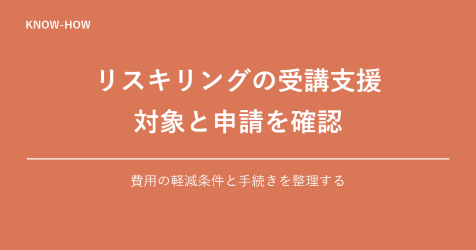 リスキリングの受講支援 対象と申請を確認｜費用の軽減条件と手続きを整理する