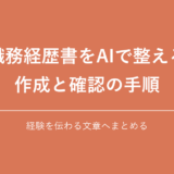 職務経歴書をAIで整える 作成と確認の手順|経験を伝わる文章へまとめる