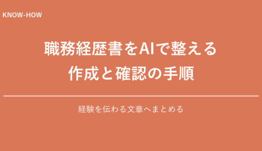 職務経歴書をAIで作成するコツ｜受かる経歴書をAIで作る手順を解説