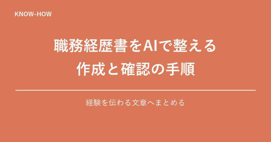 職務経歴書をAIで整える 作成と確認の手順｜経験を伝わる文章へまとめる