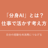 「分身AI」とは？ 仕事で活かす考え方｜自分の経験をAI活用につなげる