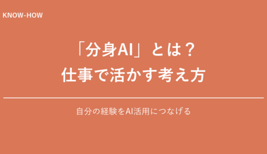 分身AIとは？未経験でも作れる作り方と転職での活かし方を解説