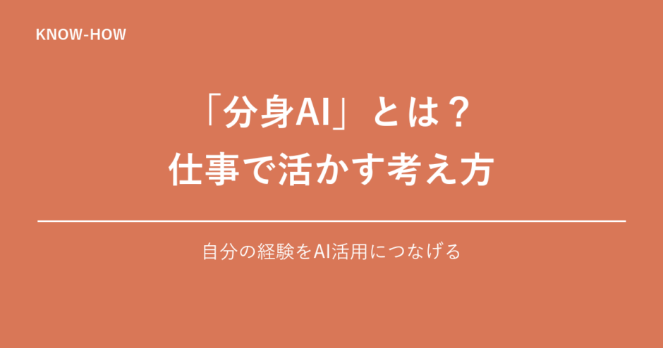「分身AI」とは？ 仕事で活かす考え方｜自分の経験をAI活用につなげる