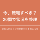 今、転職すべき？ 20問で状況を整理｜辞める前に自分の判断材料を見える化