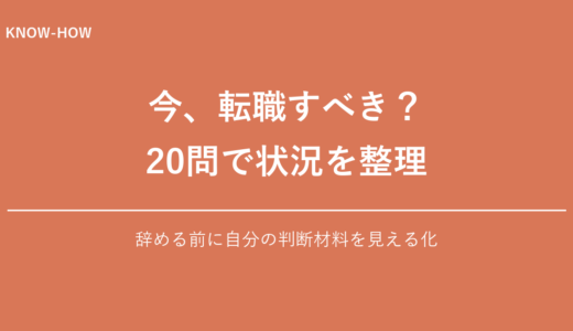 転職すべきか診断｜20問で今の転職タイミングを見える化