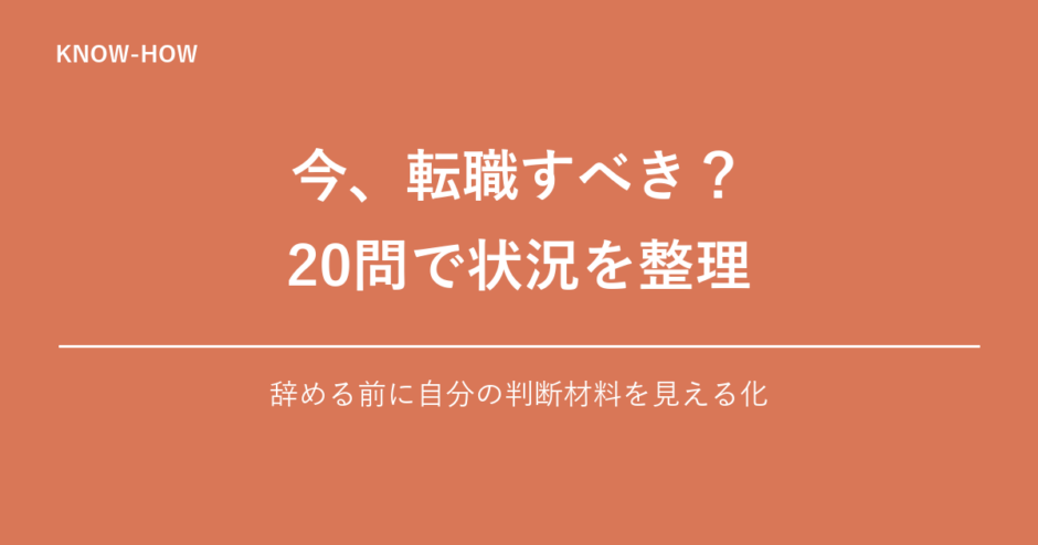今、転職すべき？ 20問で状況を整理｜辞める前に自分の判断材料を見える化