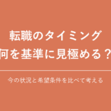 転職のタイミング 何を基準に見極める？｜今の状況と希望条件を比べて考える