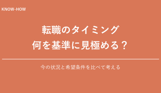 転職のタイミングはいつ？後悔しない見極め方を解説