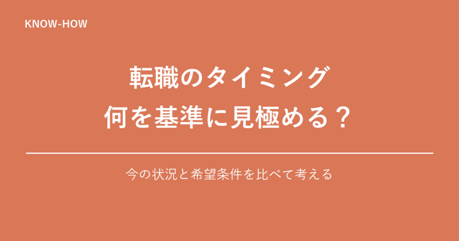 転職のタイミング 何を基準に見極める？｜今の状況と希望条件を比べて考える