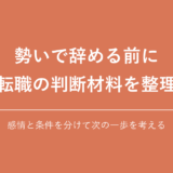勢いで辞める前に 転職の判断材料を整理｜感情と条件を分けて次の一歩を考える