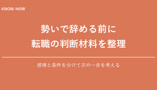 衝動転職で失敗しない｜感情でなくデータで決める方法