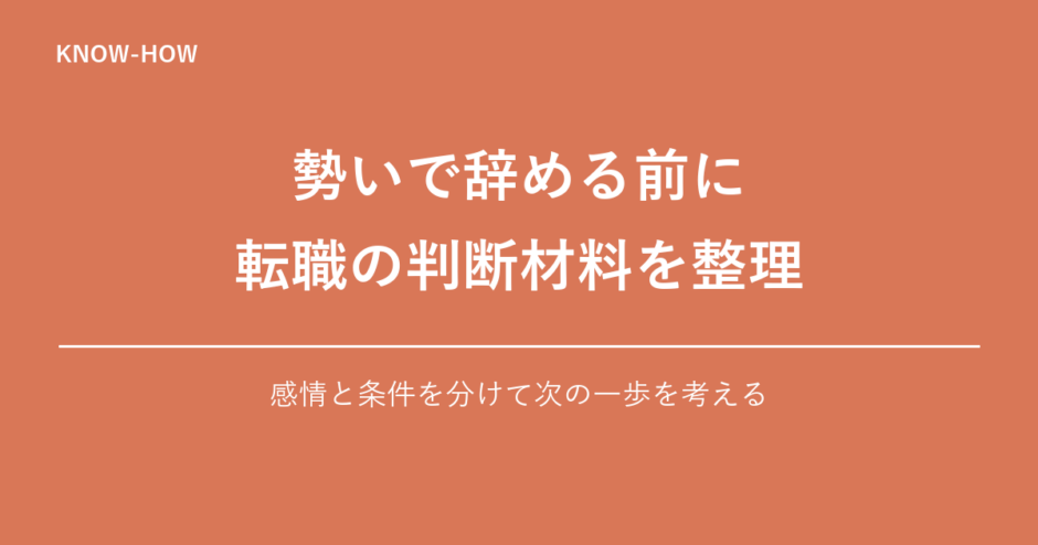 勢いで辞める前に 転職の判断材料を整理｜感情と条件を分けて次の一歩を考える