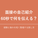 面接の自己紹介 60秒で何を伝える?|経験と強みを短く整理する話し方