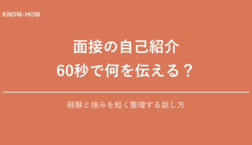 面接の自己紹介の型｜60秒で受かる話し方テンプレート