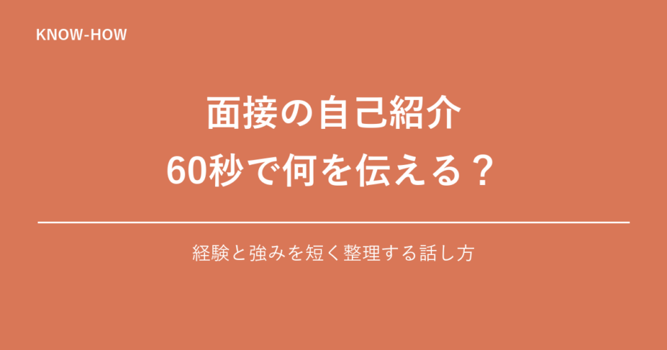 面接の自己紹介 60秒で何を伝える？｜経験と強みを短く整理する話し方