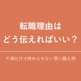 転職理由は どう伝えればいい？｜不満だけで終わらせない言い換え例