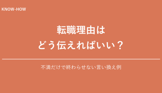 転職理由の伝え方｜NGをOKに変える言い換え例文集