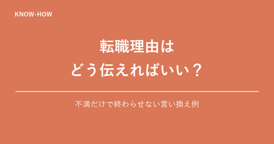転職理由は どう伝えればいい？｜不満だけで終わらせない言い換え例