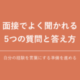 面接でよく聞かれる 5つの質問と答え方｜自分の経験を言葉にする準備を進める