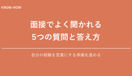 面接でよく聞かれる質問TOP5と答え方の型を解説