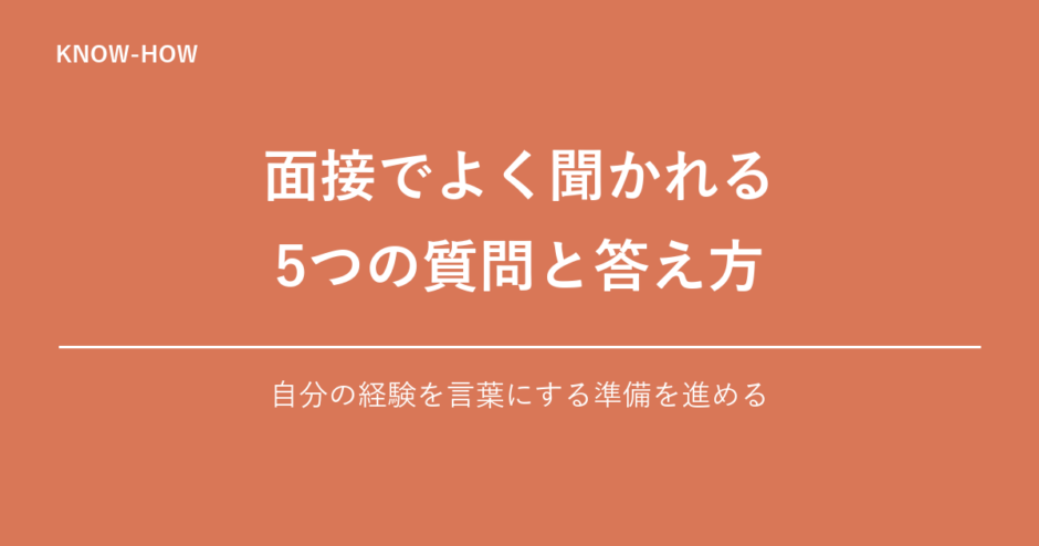 面接でよく聞かれる 5つの質問と答え方｜自分の経験を言葉にする準備を進める