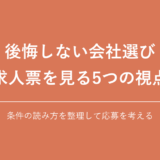 後悔しない会社選び 求人票を見る5つの視点｜条件の読み方を整理して応募を考える