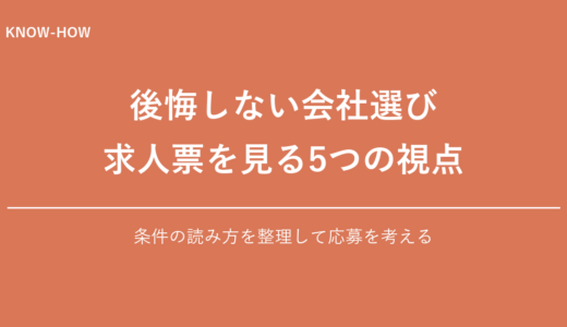 後悔しない会社選び｜求人票で必ず見る5つのポイント