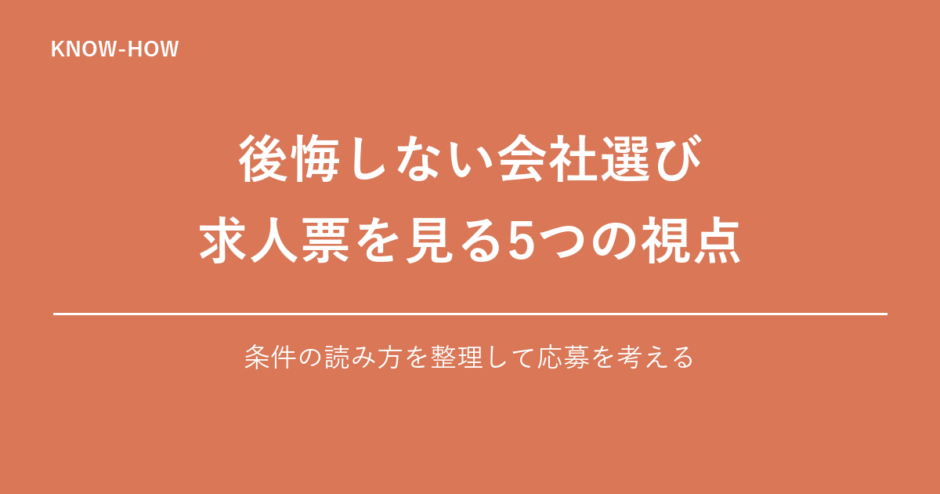 後悔しない会社選び 求人票を見る5つの視点｜条件の読み方を整理して応募を考える