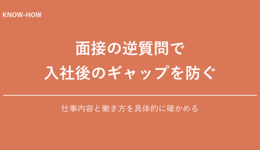 面接の逆質問リスト｜入社後のギャップを防ぐ質問集