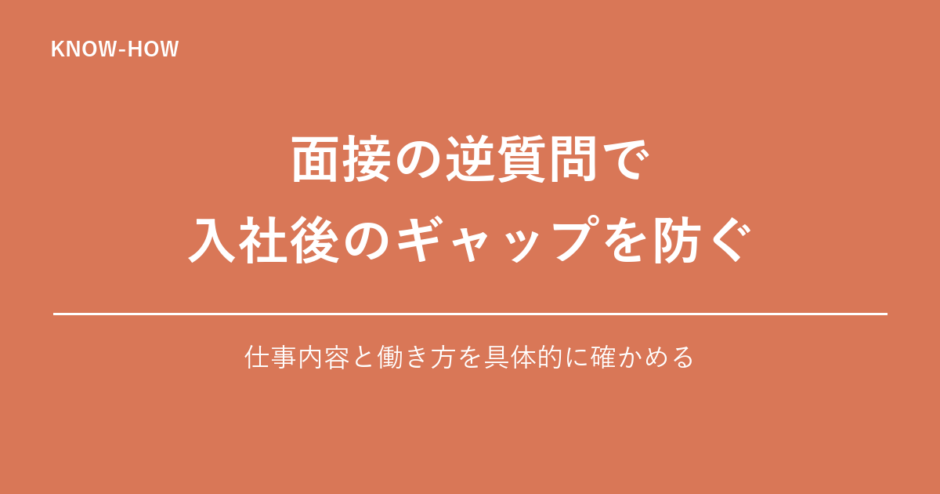 面接の逆質問で 入社後のギャップを防ぐ｜仕事内容と働き方を具体的に確かめる
