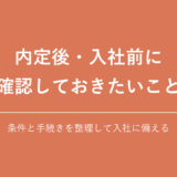 内定後・入社前に 確認しておきたいこと|条件と手続きを整理して入社に備える