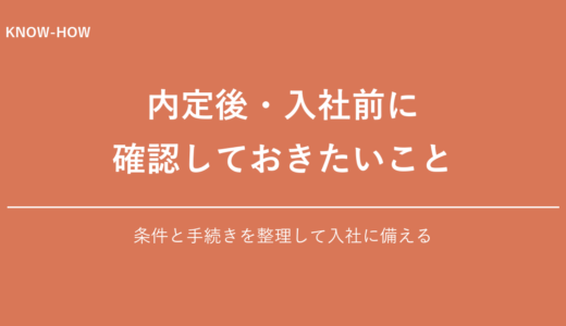 内定後・入社前に確認すべきこと｜後悔しないチェックリスト