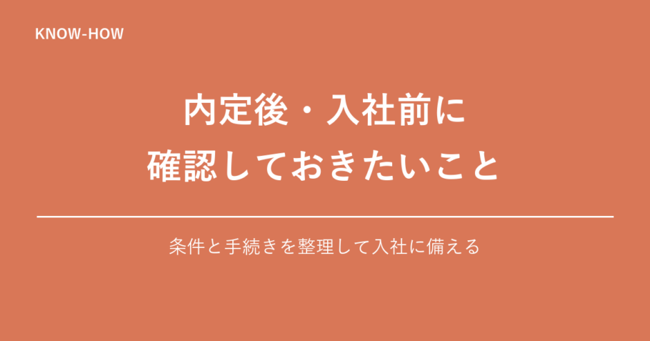内定後・入社前に 確認しておきたいこと｜条件と手続きを整理して入社に備える