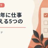 2035年に仕事を変える5つのメガトレンド