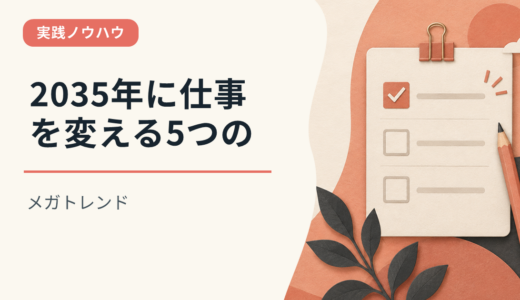 2035年に仕事を変える5つのメガトレンド