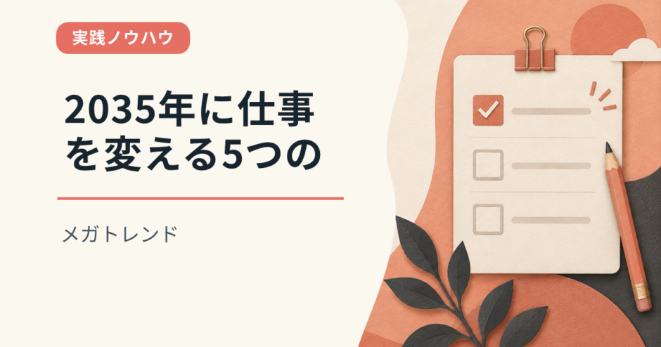 2035年に仕事を変える5つのメガトレンド