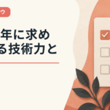 2035年に求められる技術力と人間力