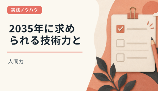 2035年に求められる技術力と人間力
