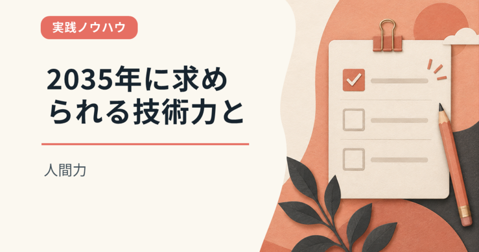 2035年に求められる技術力と人間力