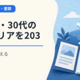 20代・30代のキャリアを2035年から考える