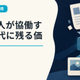 AIと人が協働する時代に残る価値