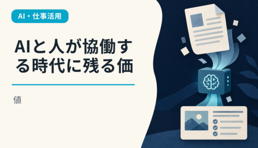 AIと人が協働する時代に残る価値