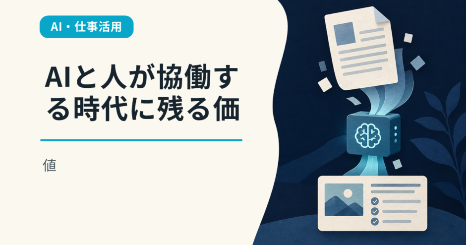 AIと人が協働する時代に残る価値