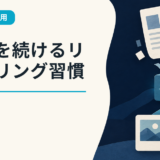 学びを続けるリスキリング習慣の作り方