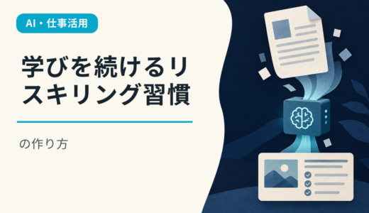 学びを続けるリスキリング習慣の作り方