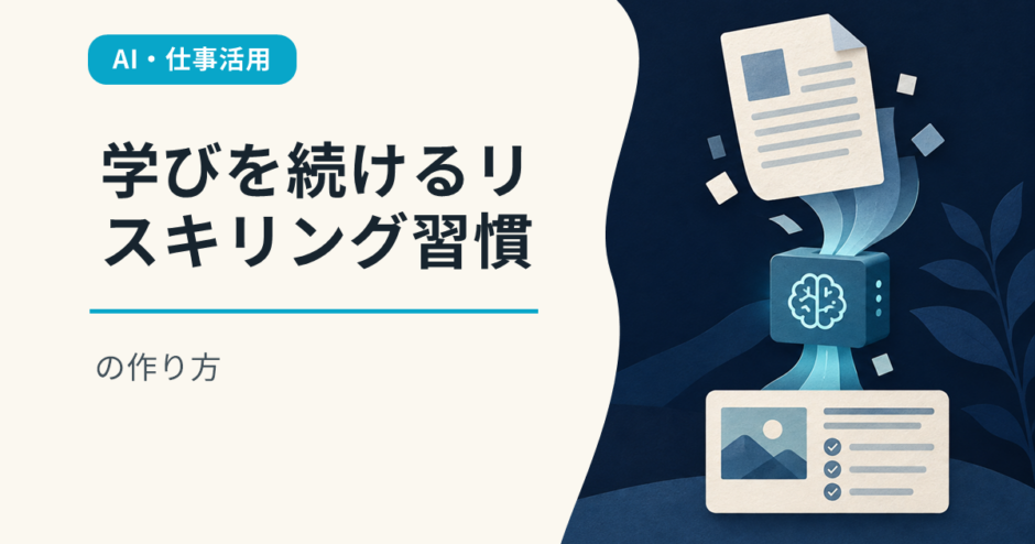 学びを続けるリスキリング習慣の作り方