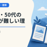 40代・50代の転職が難しい理由と突破口