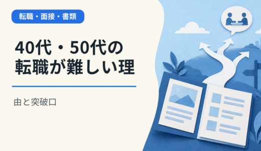 40代・50代の転職が難しい理由と突破口