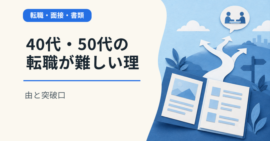 40代・50代の転職が難しい理由と突破口